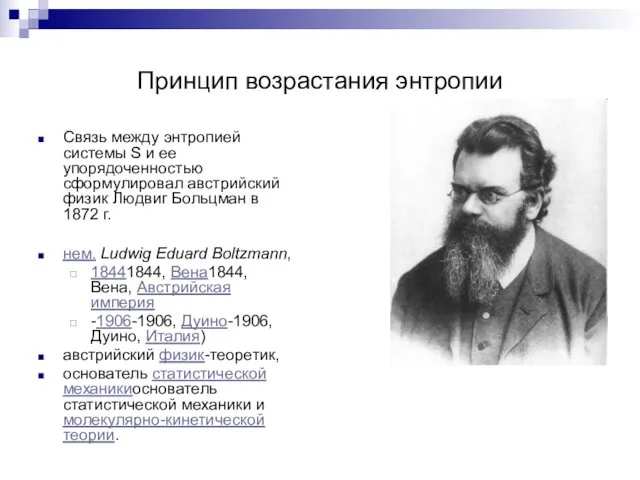 Принцип возрастания энтропии Связь между энтропией системы S и ее упорядоченностью