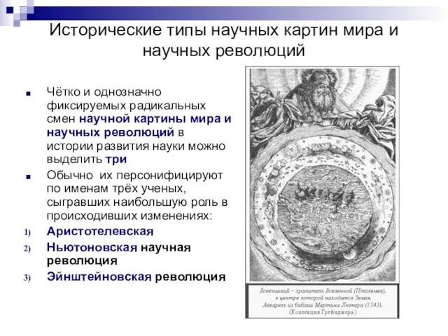 Исторические типы научных картин мира и научных революций Чётко и однозначно