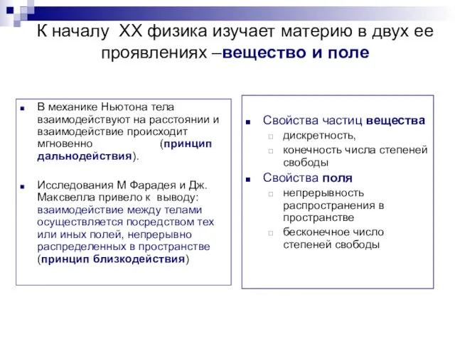 К началу XX физика изучает материю в двух ее проявлениях –вещество