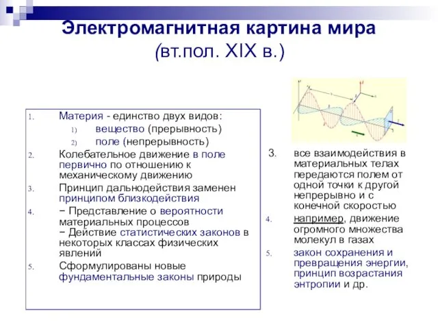 Электромагнитная картина мира (вт.пол. XIX в.) Материя - единство двух видов: