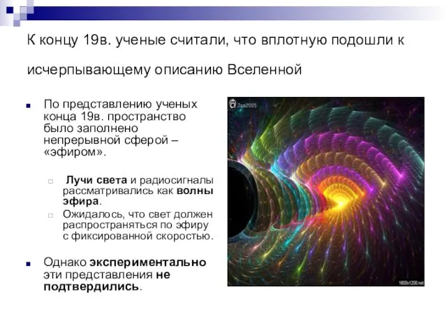 К концу 19в. ученые считали, что вплотную подошли к исчерпывающему описанию