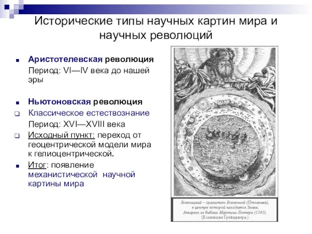 Исторические типы научных картин мира и научных революций Аристотелевская революция Период: