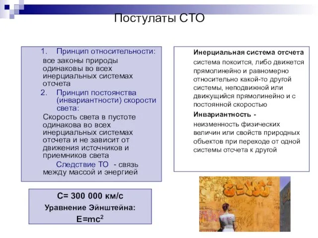 Постулаты СТО 1. Принцип относительности: все законы природы одинаковы во всех