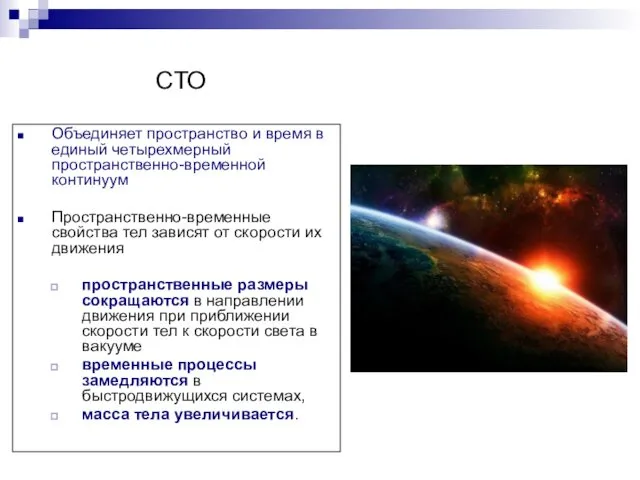 СТО Объединяет пространство и время в единый четырехмерный пространственно-временной континуум Пространственно-временные