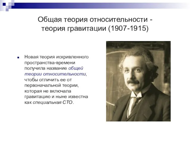 Общая теория относительности - теория гравитации (1907-1915) Новая теория искривленного пространства-времени