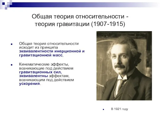 Общая теория относительности - теория гравитации (1907-1915) Общая теория относительности исходит