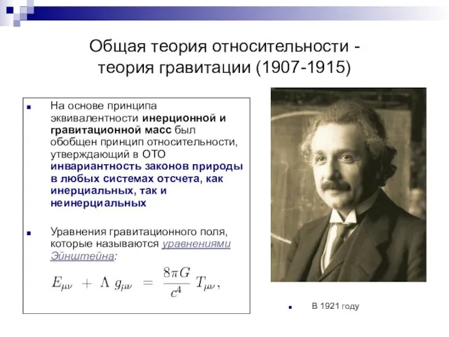 Общая теория относительности - теория гравитации (1907-1915) На основе принципа эквивалентности