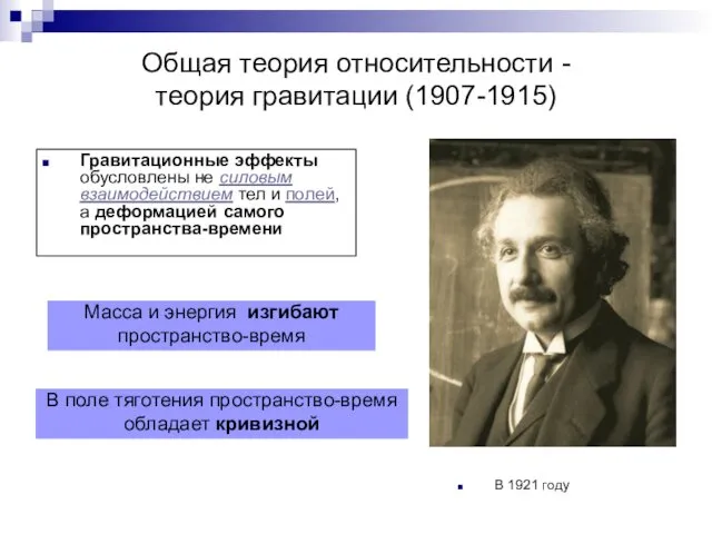 Общая теория относительности - теория гравитации (1907-1915) Гравитационные эффекты обусловлены не