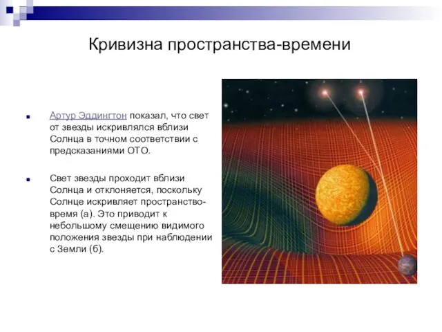 Кривизна пространства-времени Артур Эддингтон показал, что свет от звезды искривлялся вблизи