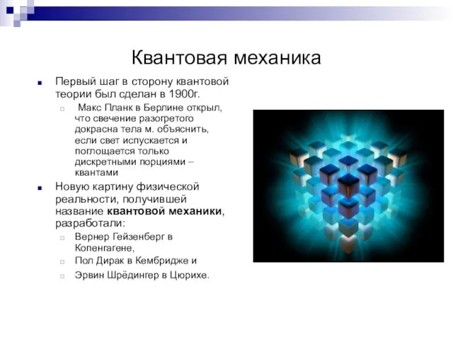 Квантовая механика Первый шаг в сторону квантовой теории был сделан в