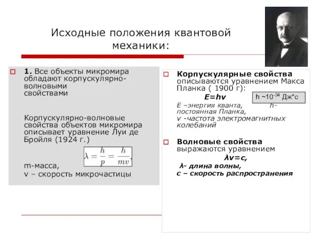 Исходные положения квантовой механики: 1. Все объекты микромира обладают корпускулярно-волновыми свойствамикорпускулярно-волновой