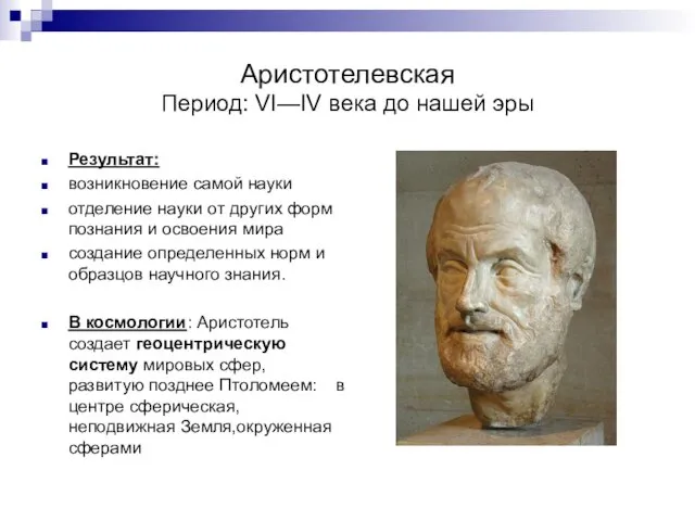 Аристотелевская Период: VI—IV века до нашей эры Результат: возникновение самой науки