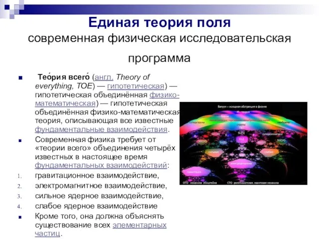 Единая теория поля современная физическая исследовательская программа Тео́рия всего́ (англ. Theory