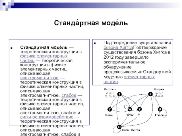 Станда́ртная моде́ль Станда́ртная моде́ль — теоретическая конструкция в физике элементарных частиц