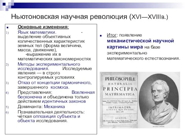 Ньютоновская научная революция (XVI—XVIIIв.) Основные изменения: Язык математики. -выделение объективных количественных