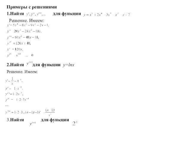 Примеры с решениями 1.Найти для функции Решение. Имеем: 2.Найти для функции