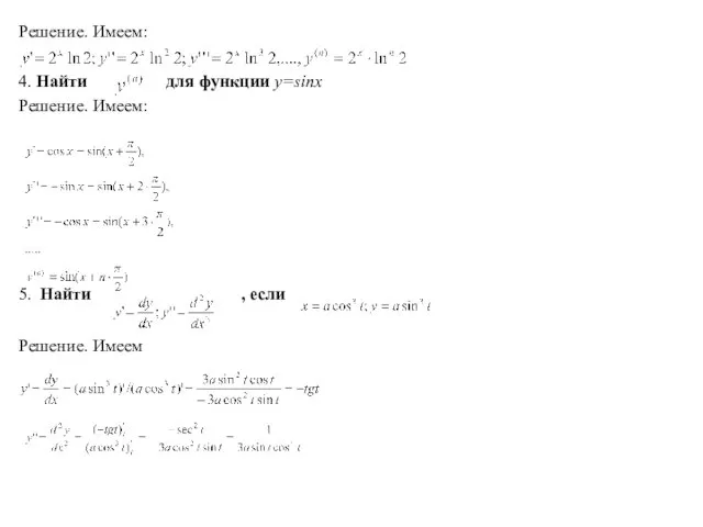 Решение. Имеем: 4. Найти для функции y=sinx Решение. Имеем: 5. Найти , если Решение. Имеем