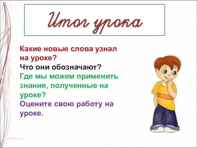 Какие новые слова узнал на уроке? Что они обозначают? Где мы