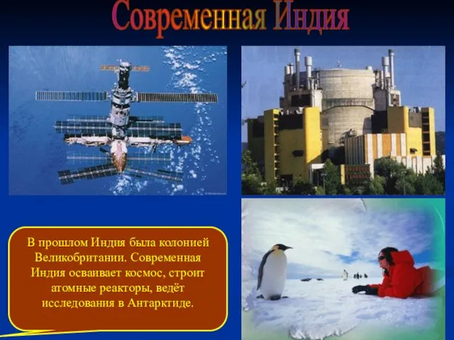 Современная Индия В прошлом Индия была колонией Великобритании. Современная Индия осваивает