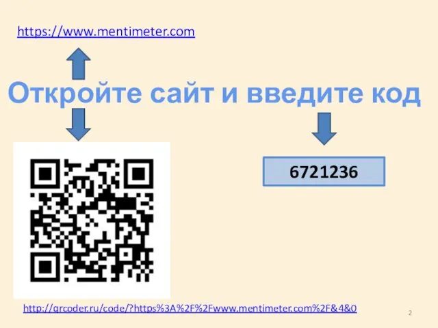 https://www.mentimeter.com http://qrcoder.ru/code/?https%3A%2F%2Fwww.mentimeter.com%2F&4&0 Откройте сайт и введите код 6721236