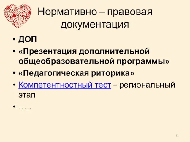 Нормативно – правовая документация ДОП «Презентация дополнительной общеобразовательной программы» «Педагогическая риторика»