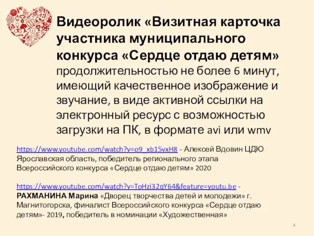 Видеоролик «Визитная карточка участника муниципального конкурса «Сердце отдаю детям» продолжительностью не