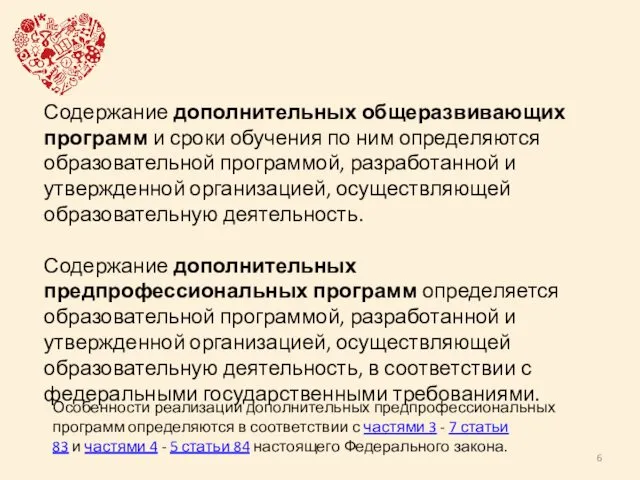 Содержание дополнительных общеразвивающих программ и сроки обучения по ним определяются образовательной