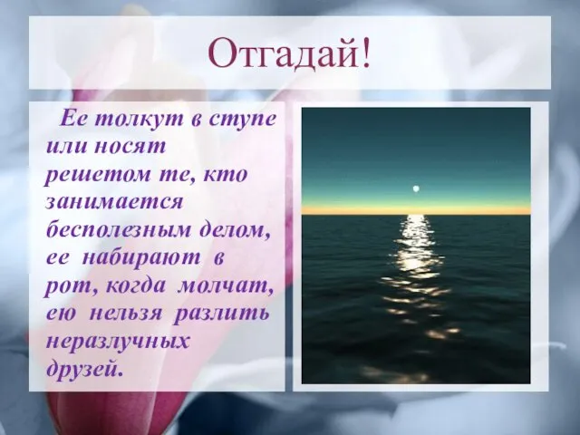 Отгадай! Ее толкут в ступе или носят решетом те, кто занимается