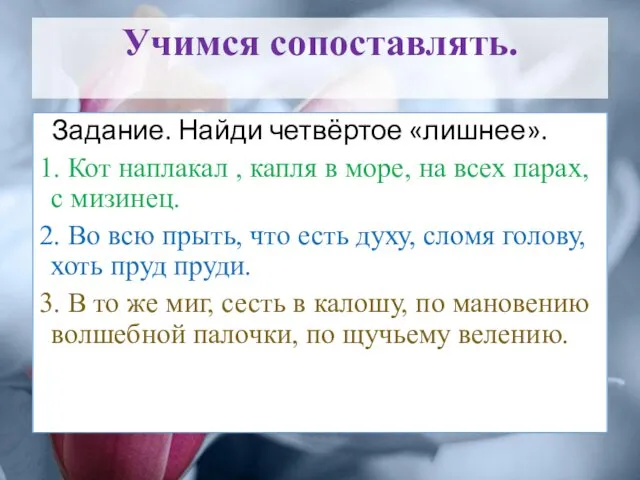 Учимся сопоставлять. Задание. Найди четвёртое «лишнее». 1. Кот наплакал , капля