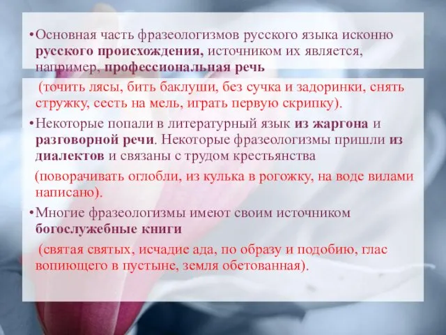 Основная часть фразеологизмов русского языка исконно русского происхождения, источником их является,