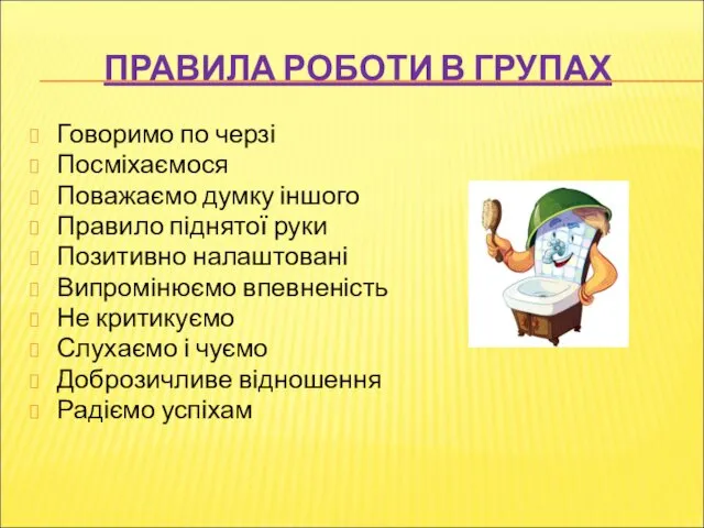 ПРАВИЛА РОБОТИ В ГРУПАХ Говоримо по черзі Посміхаємося Поважаємо думку іншого