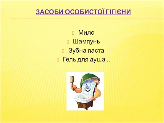 ЗАСОБИ ОСОБИСТОЇ ГІГІЄНИ Мило Шампунь Зубна паста Гель для душа…