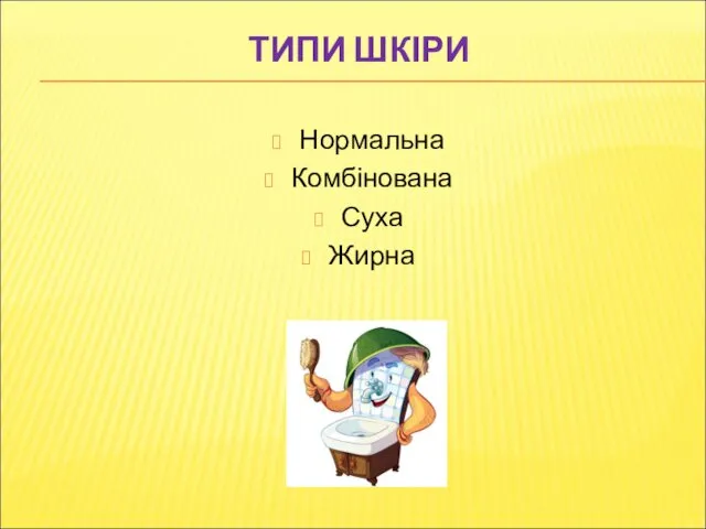 ТИПИ ШКІРИ Нормальна Комбінована Суха Жирна