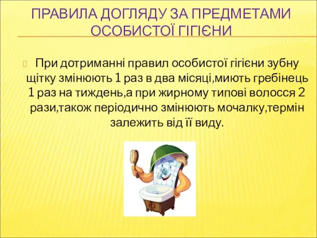 ПРАВИЛА ДОГЛЯДУ ЗА ПРЕДМЕТАМИ ОСОБИСТОЇ ГІГІЄНИ При дотриманні правил особистої гігієни