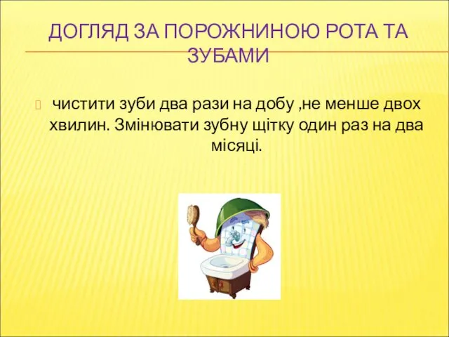 ДОГЛЯД ЗА ПОРОЖНИНОЮ РОТА ТА ЗУБАМИ чистити зуби два рази на