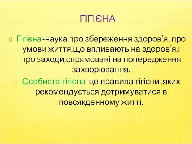 ГІГІЄНА Гігієна-наука про збереження здоров’я, про умови життя,що впливають на здоров’я,і