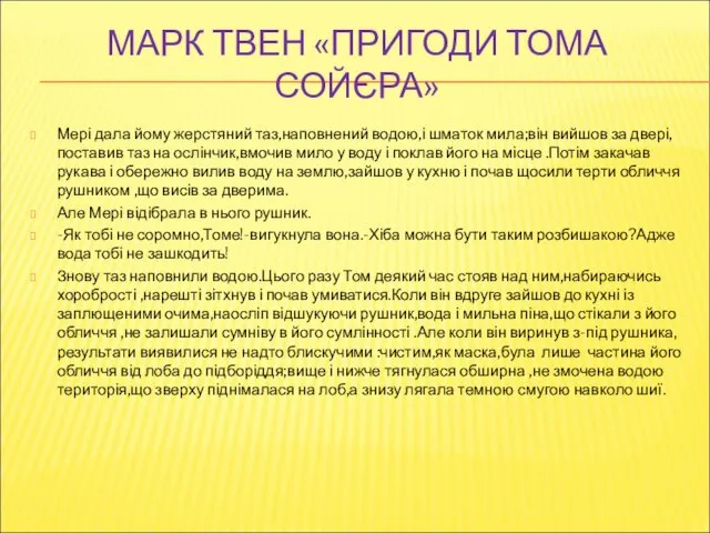 МАРК ТВЕН «ПРИГОДИ ТОМА СОЙЄРА» Мері дала йому жерстяний таз,наповнений водою,і