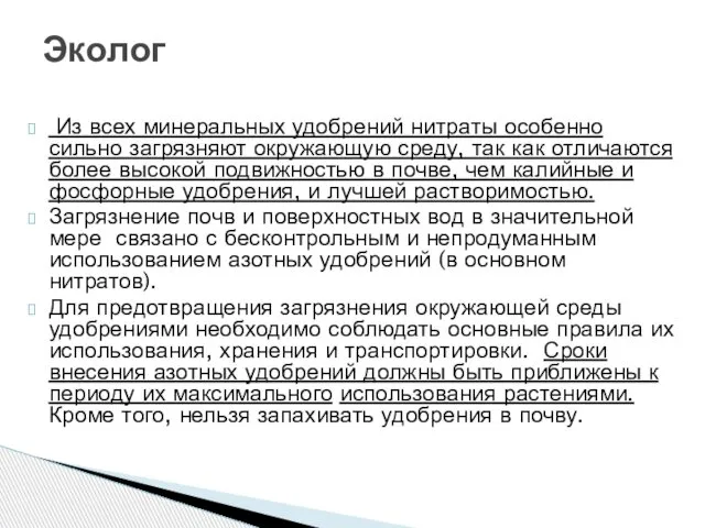 Из всех минеральных удобрений нитраты особенно сильно загрязняют окружающую среду, так