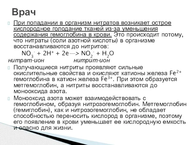 При попадании в организм нитратов возникает острое кислородное голодание тканей из-за