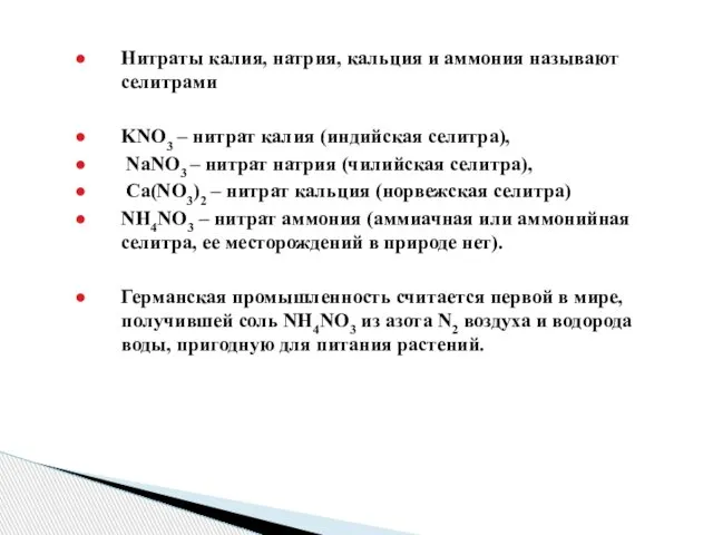 Нитраты калия, натрия, кальция и аммония называют селитрами KNO3 – нитрат