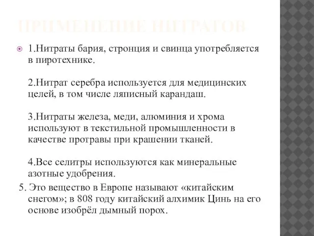 ПРИМЕНЕНИЕ НИТРАТОВ 1.Нитраты бария, стронция и свинца употребляется в пиротехнике. 2.Нитрат