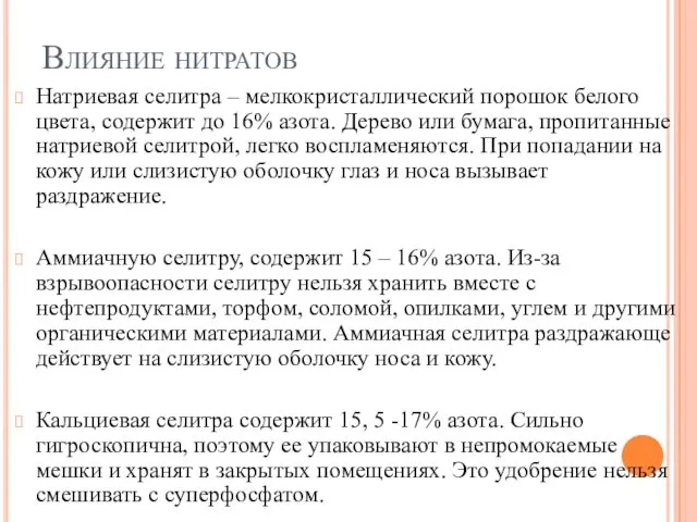 Влияние нитратов Натриевая селитра – мелкокристаллический порошок белого цвета, содержит до