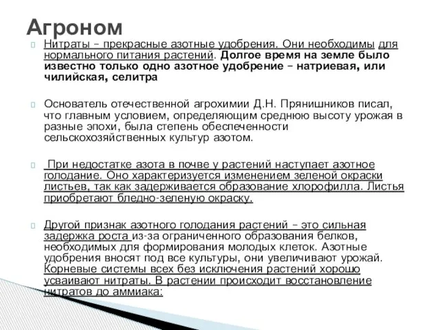 Нитраты – прекрасные азотные удобрения. Они необходимы для нормального питания растений.