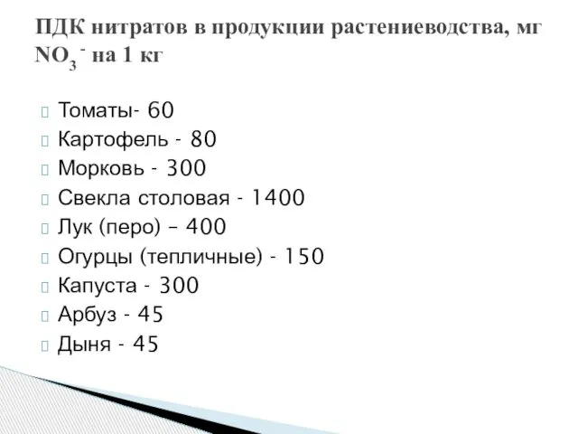 Томаты- 60 Картофель - 80 Морковь - 300 Свекла столовая -