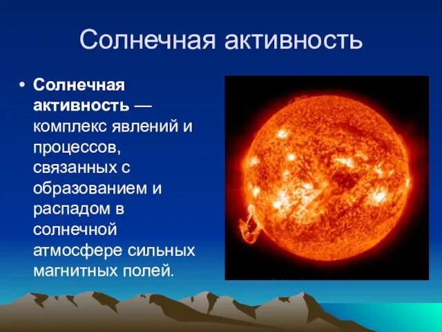 Солнечная активность Солнечная активность — комплекс явлений и процессов, связанных с