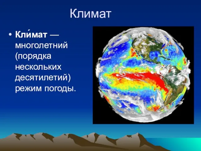 Климат Кли́мат — многолетний (порядка нескольких десятилетий) режим погоды.