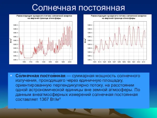 Солнечная постоянная Со́лнечная постоя́нная — суммарная мощность солнечного излучения, проходящего через