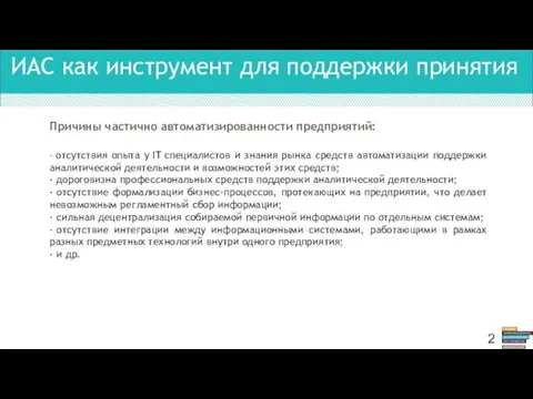 ИАС как инструмент для поддержки принятия Причины частично автоматизированности предприятий: ·