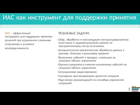 ИАС как инструмент для поддержки принятия РЕШАЕМЫЕ ЗАДАЧИ: Сбор, обработка и