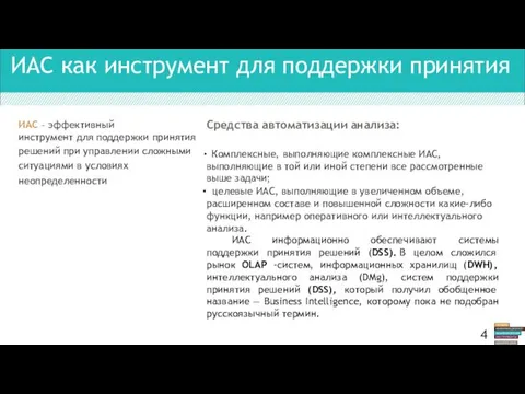 ИАС как инструмент для поддержки принятия Средства автоматизации анализа: Комплексные, выполняющие